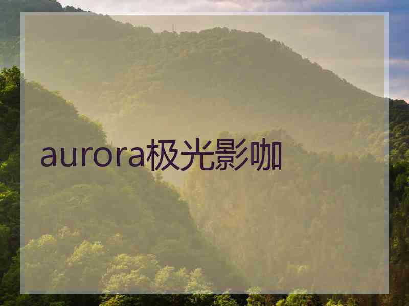 aurora极光影咖