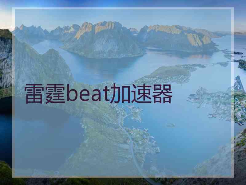 雷霆beat加速器