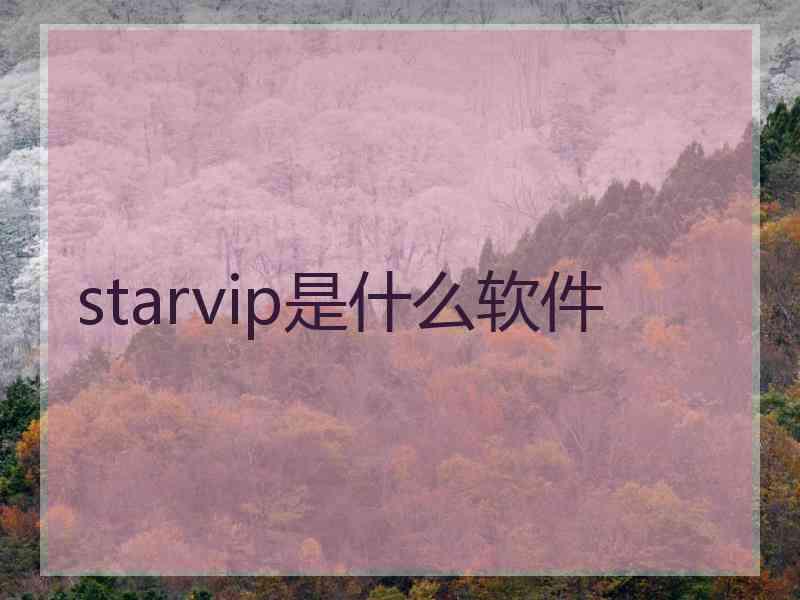starvip是什么软件