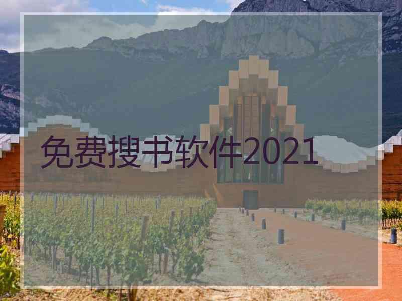 免费搜书软件2021