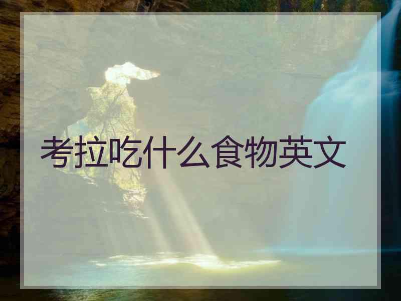 考拉吃什么食物英文