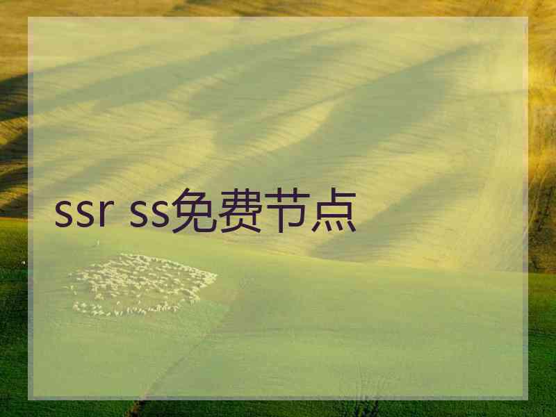 ssr ss免费节点