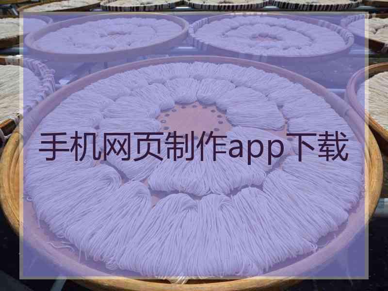 手机网页制作app下载