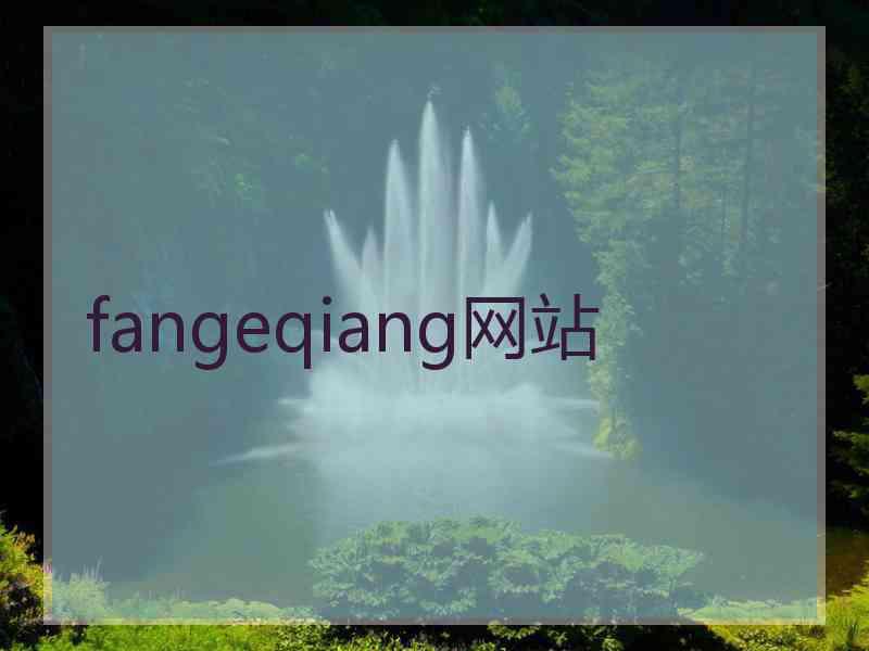 fangeqiang网站