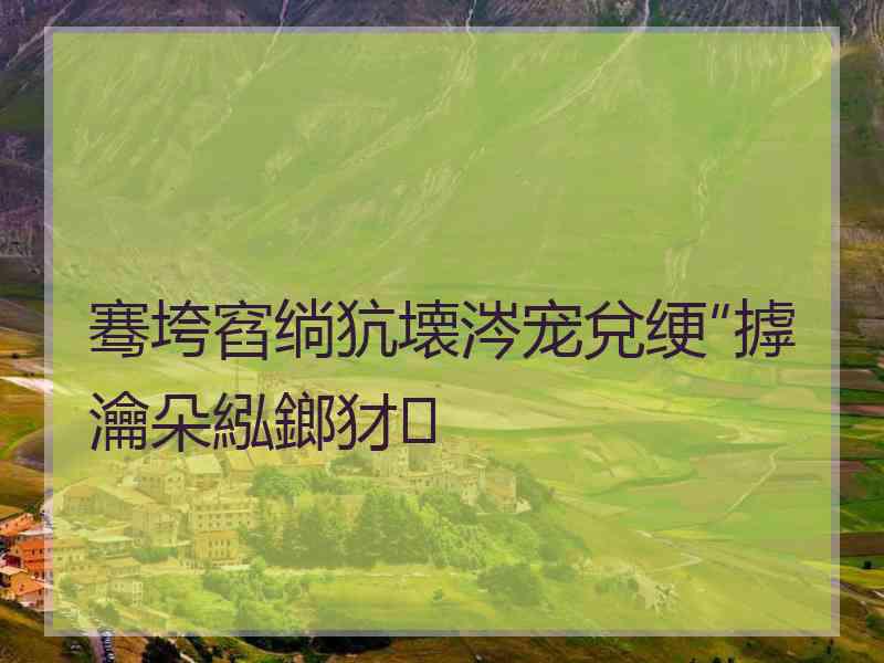 骞垮窞绱犺壊涔宠兌绠″摢瀹朵紭鎯犲