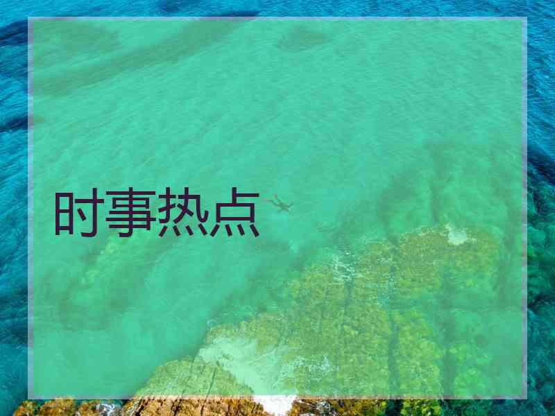 时事热点