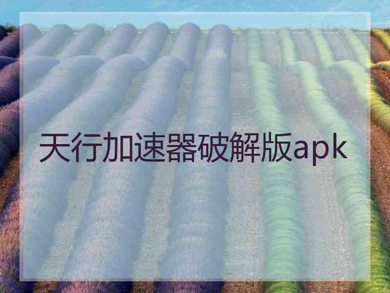 天行加速器破解版apk