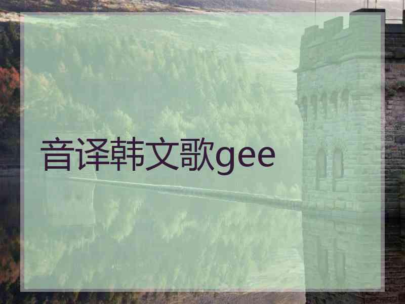 音译韩文歌gee