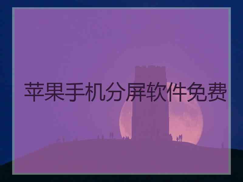 苹果手机分屏软件免费
