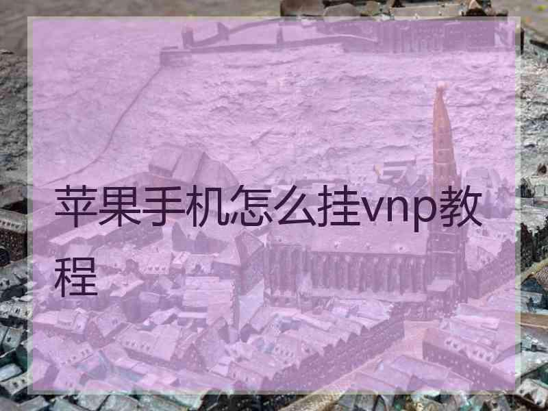 苹果手机怎么挂vnp教程