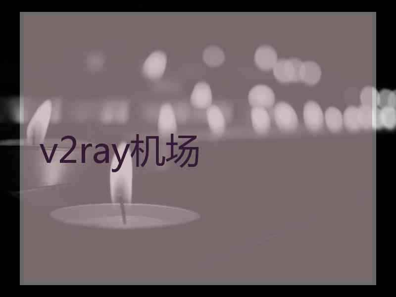 v2ray机场