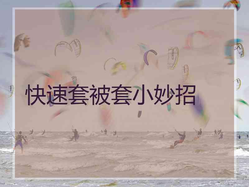快速套被套小妙招