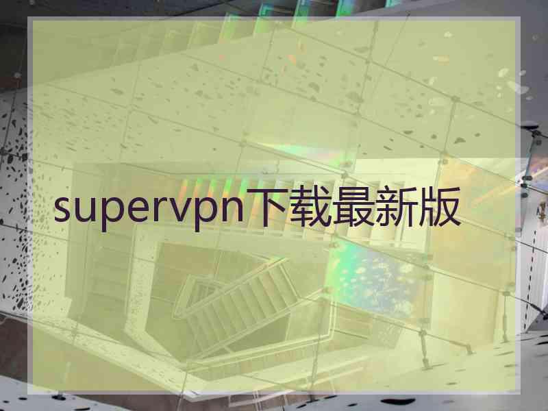 supervpn下载最新版