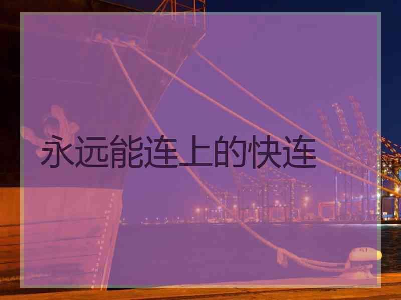 永远能连上的快连