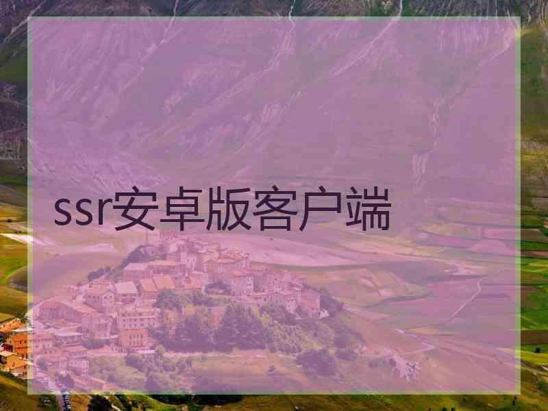 ssr安卓版客户端