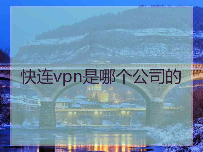 快连vpn是哪个公司的