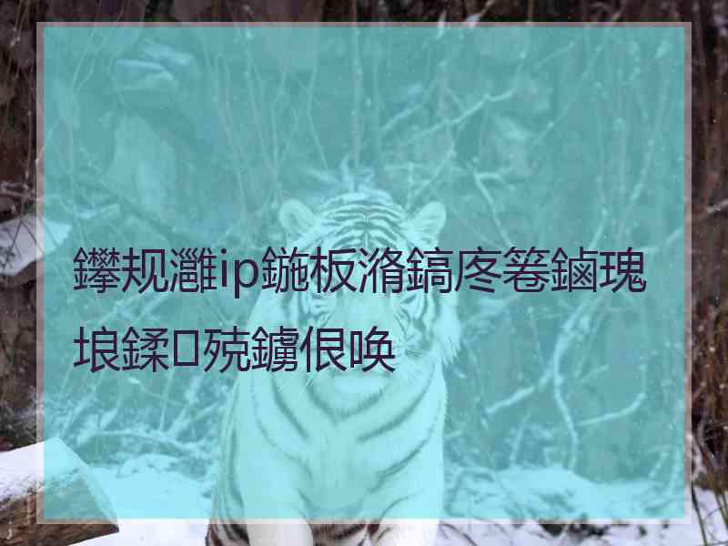 鑻规灉ip鍦板潃鎬庝箞鏀瑰埌鍒殑鐪佷唤