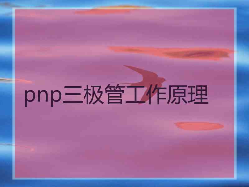 pnp三极管工作原理