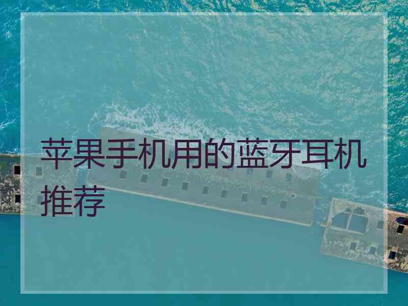 苹果手机用的蓝牙耳机推荐