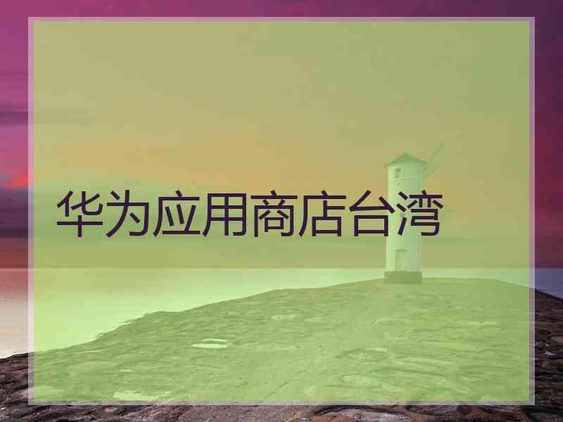 华为应用商店台湾