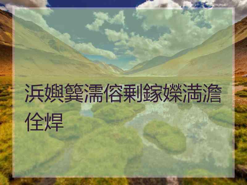 浜嬩簨濡傛剰鎵嬫満澹佺焊