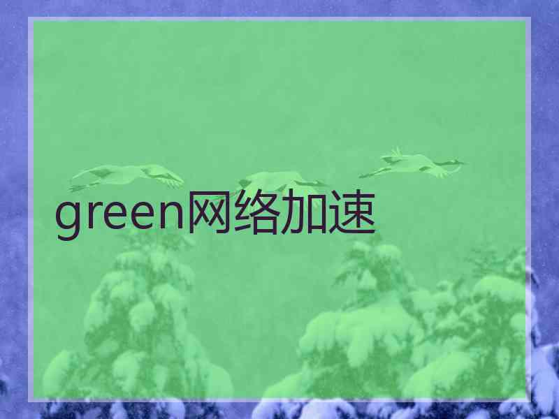 green网络加速