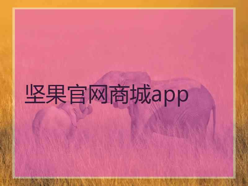 坚果官网商城app
