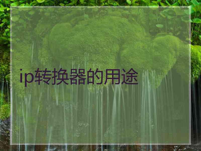 ip转换器的用途