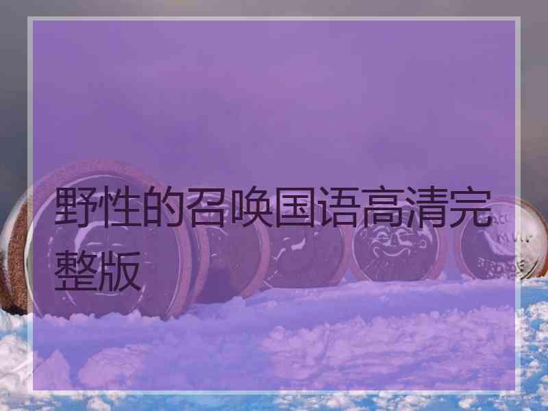 野性的召唤国语高清完整版