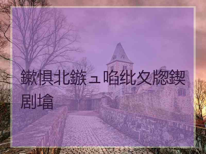 鏉惧北鏃ュ啗纰夊牎鍥剧墖