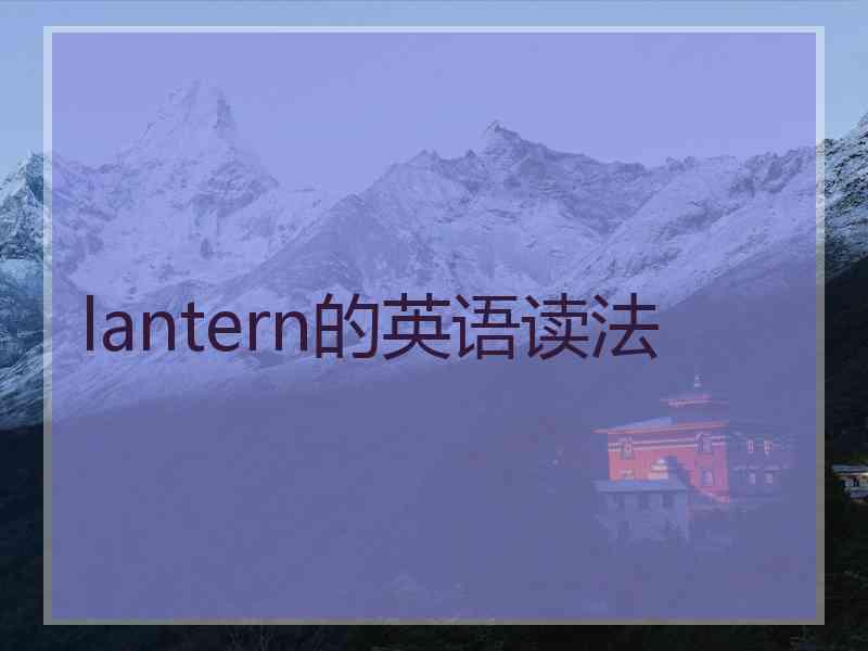lantern的英语读法
