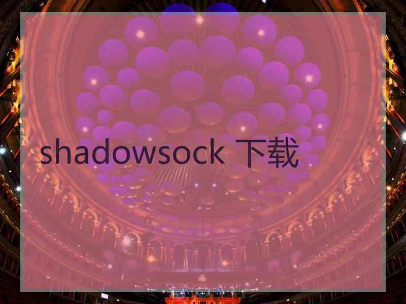 shadowsock 下载