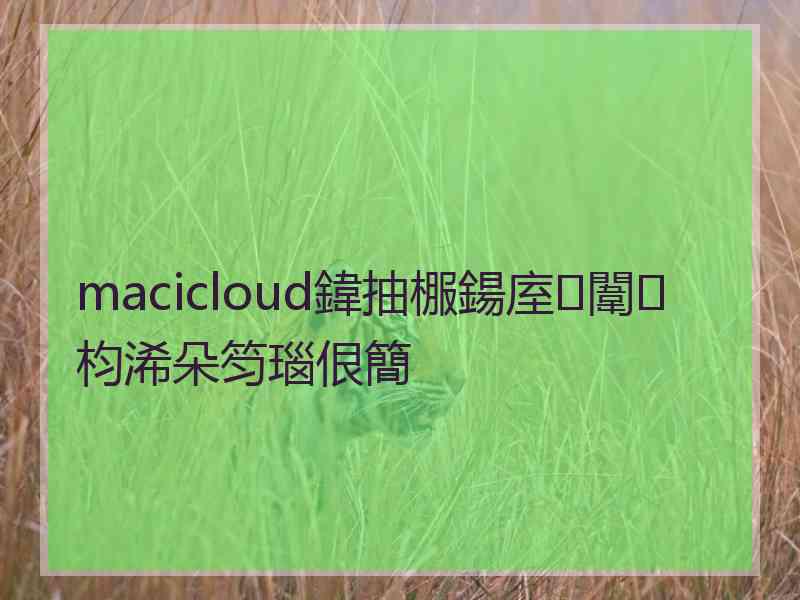 macicloud鍏抽棴鍚庢闈㈡枃浠朵笉瑙佷簡