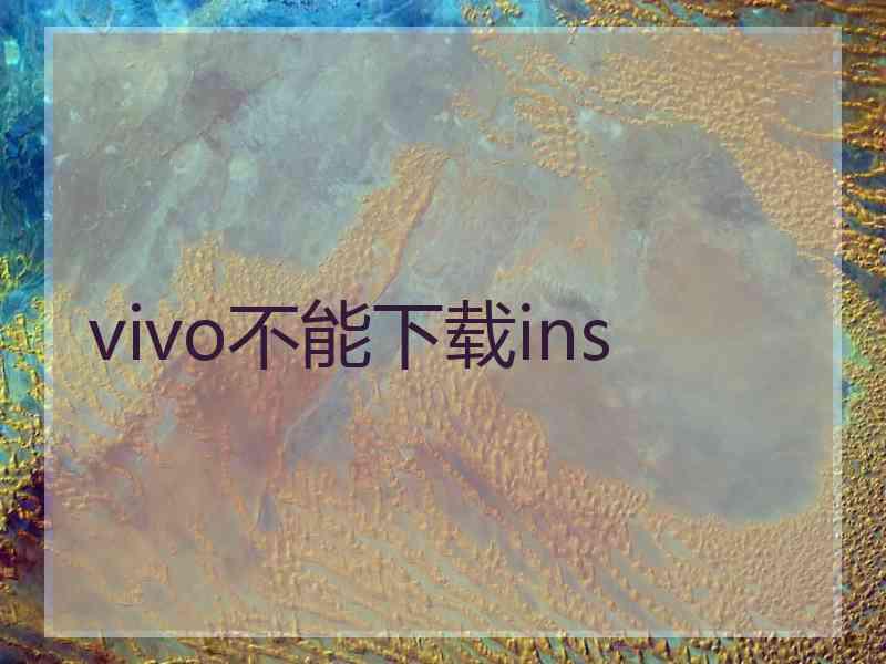 vivo不能下载ins