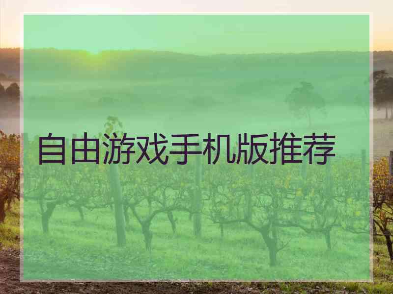 自由游戏手机版推荐