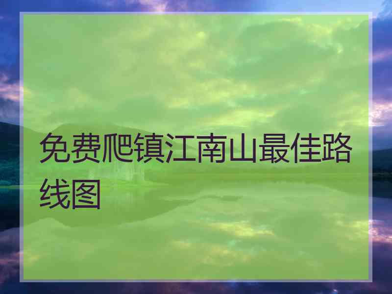 免费爬镇江南山最佳路线图