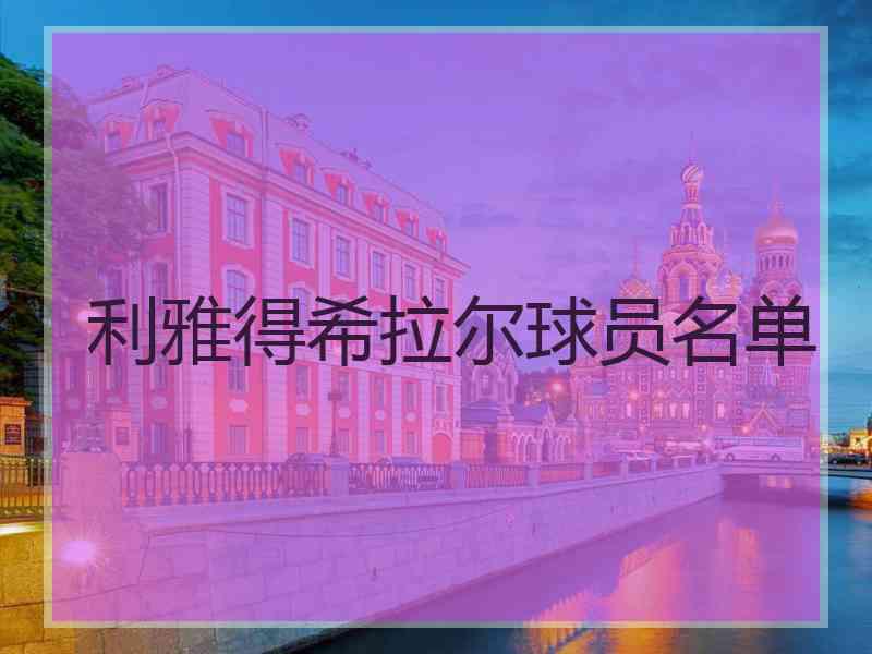 利雅得希拉尔球员名单