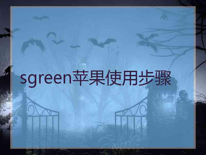 sgreen苹果使用步骤