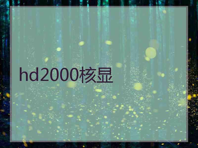 hd2000核显