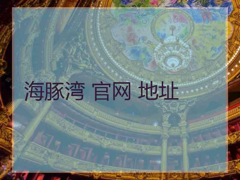 海豚湾 官网 地址