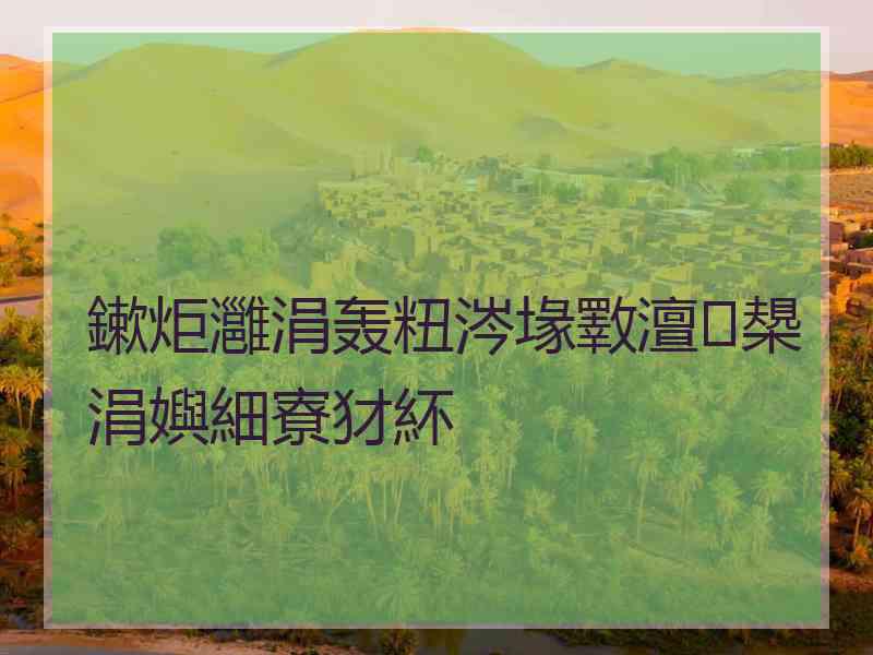 鏉炬灉涓轰粈涔堟斁澶槼涓嬩細寮犲紑