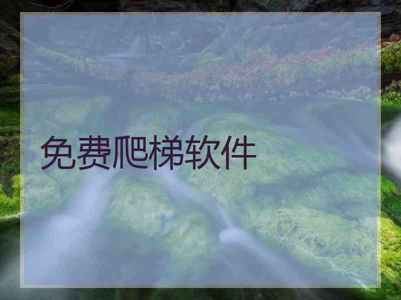 免费爬梯软件