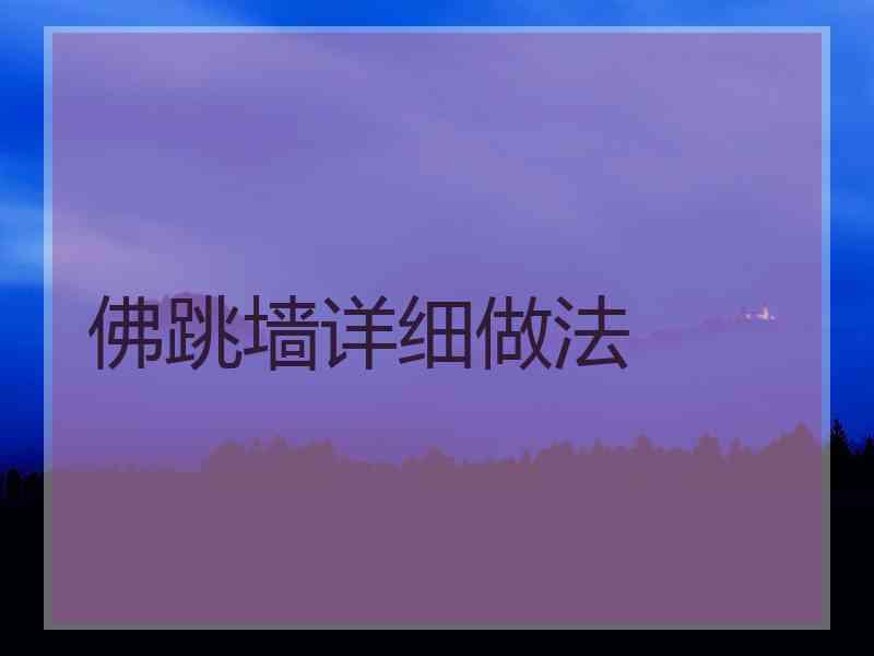 佛跳墙详细做法