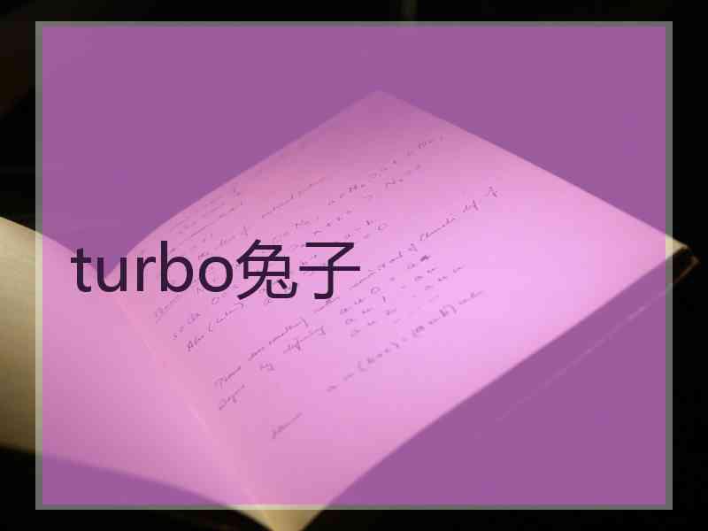 turbo兔子