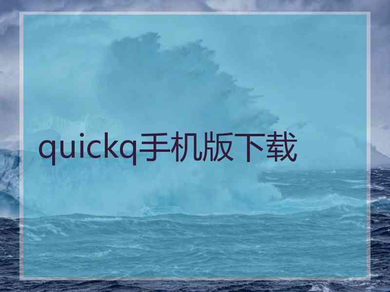 quickq手机版下载
