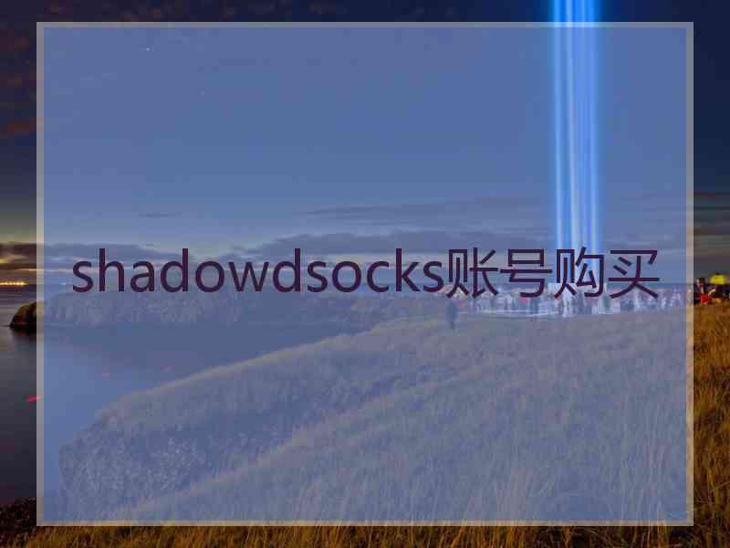 shadowdsocks账号购买