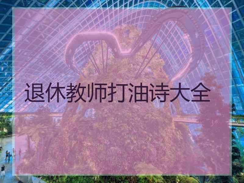 退休教师打油诗大全