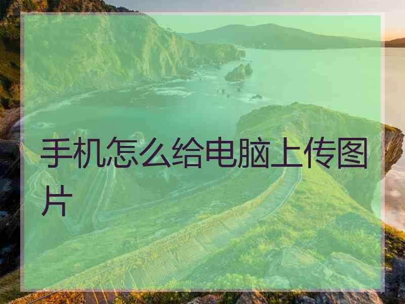 手机怎么给电脑上传图片