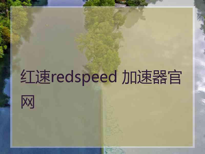 红速redspeed 加速器官网