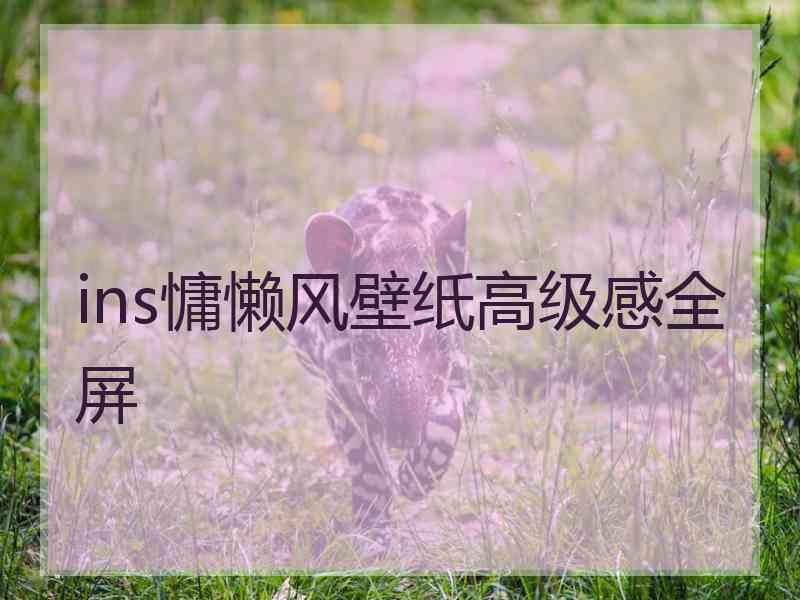 ins慵懒风壁纸高级感全屏